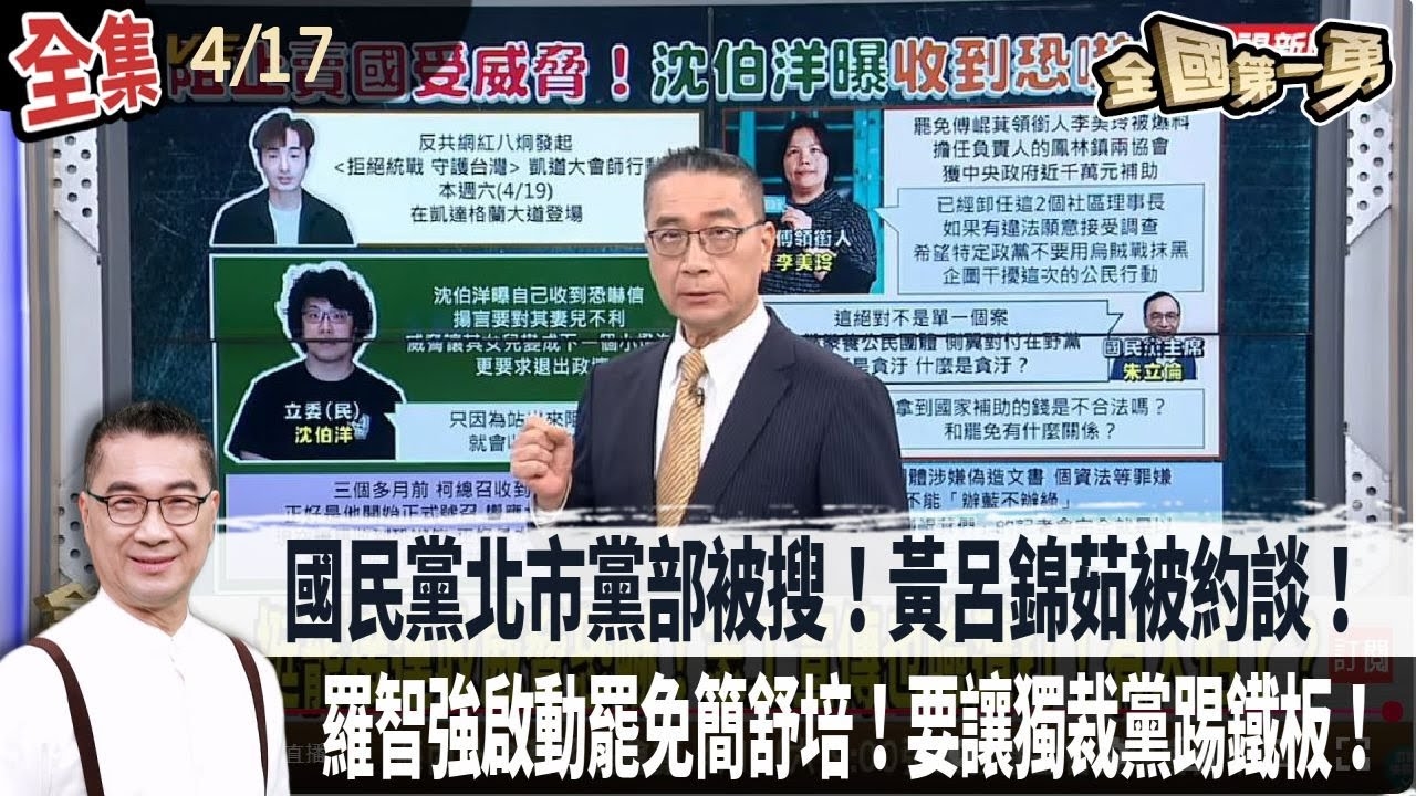 國民黨北市黨部被搜！黃呂錦茹被約談！罷李彥秀過二階門檻！連署破3.1萬份！寄錯誤連署書！